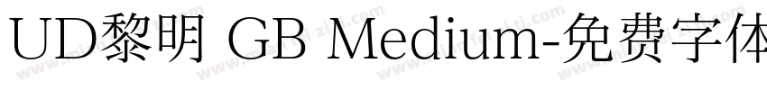 UD黎明 GB Medium字体转换